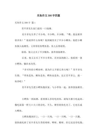 买鱼作文300字四篇