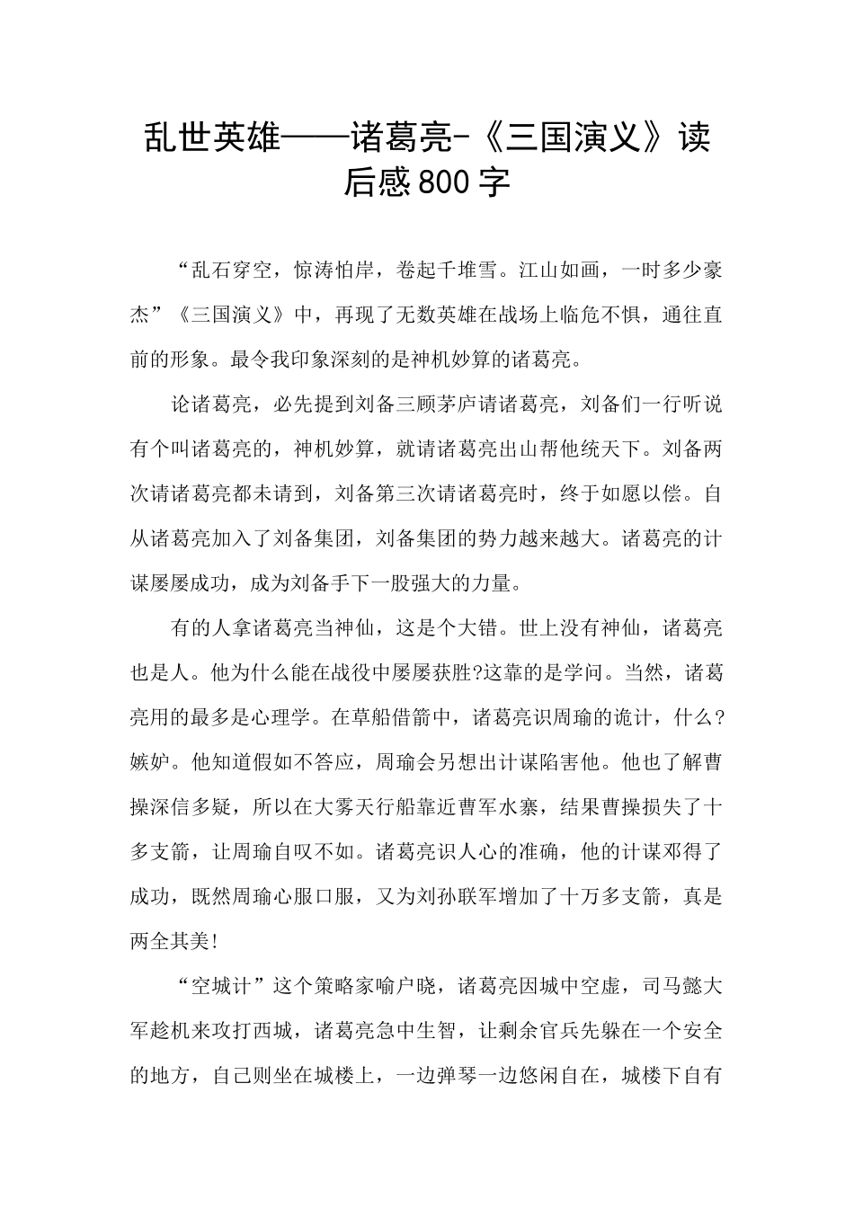 乱世英雄——诸葛亮_第1页