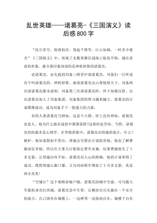 乱世英雄——诸葛亮