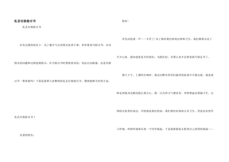 乱丢垃圾检讨书_第1页