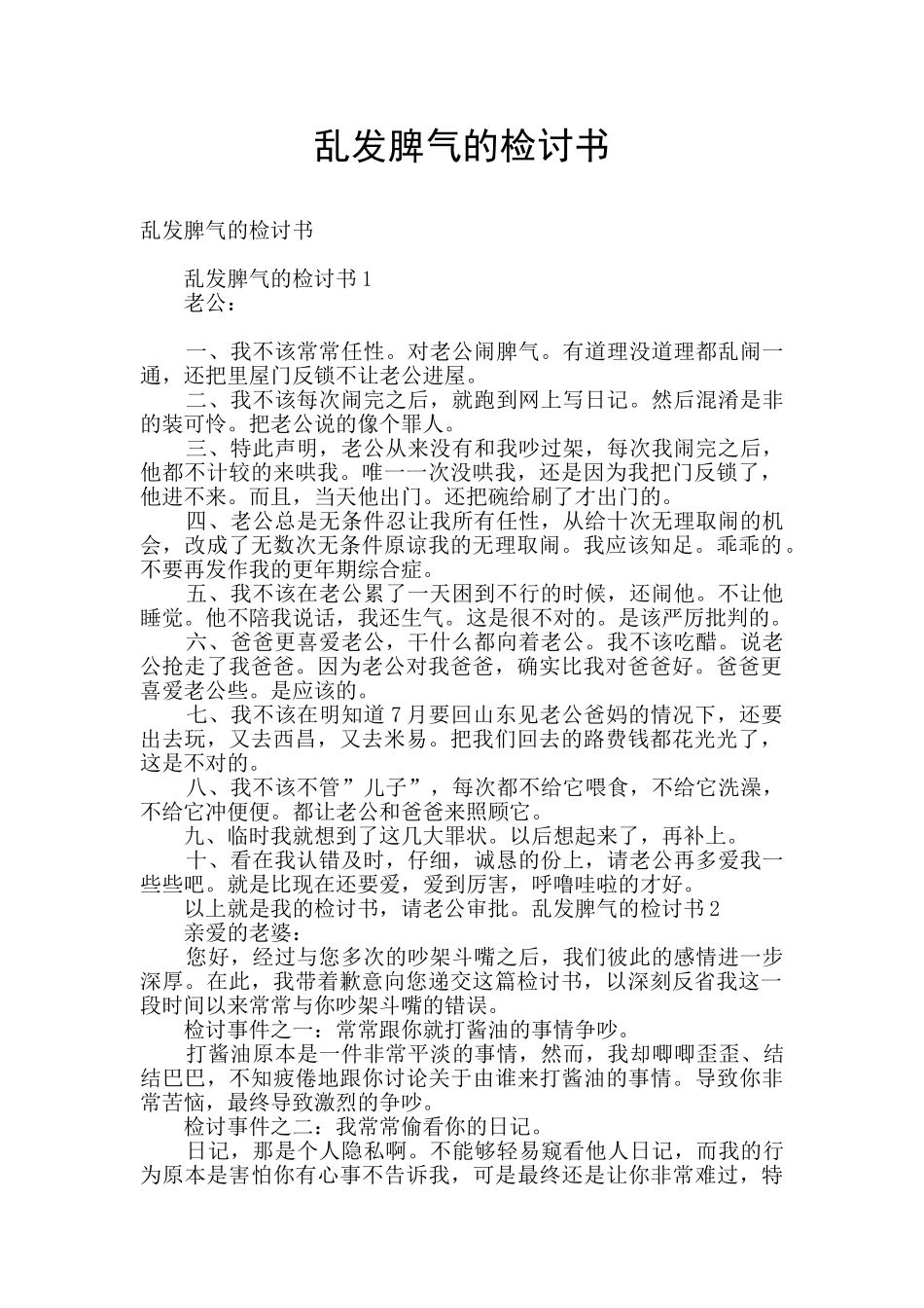 乱发脾气的检讨书_第1页