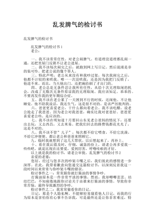 乱发脾气的检讨书