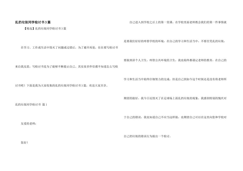 乱扔垃圾学生检讨书3篇_第1页