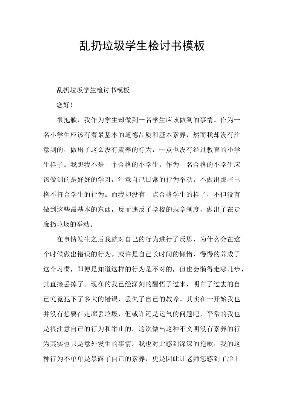 乱扔垃圾学生检讨书模板_第1页