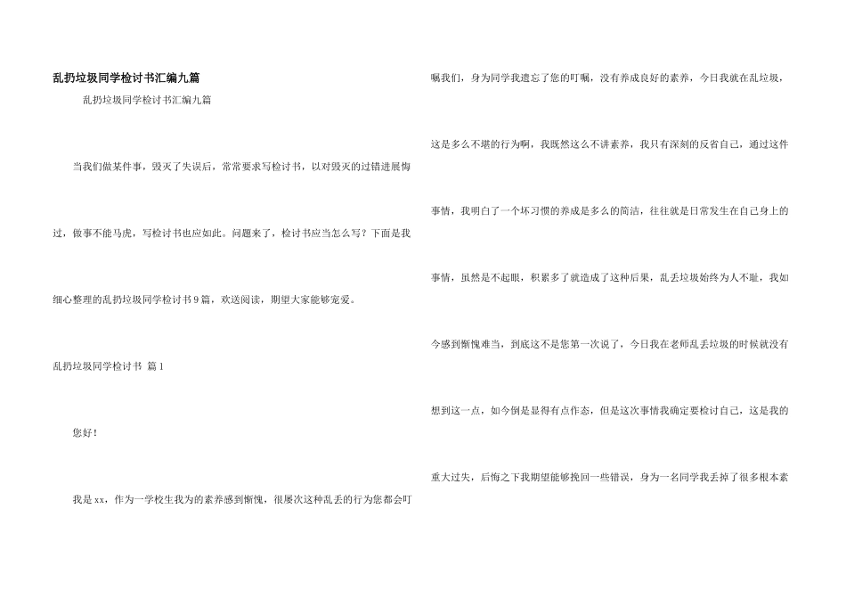 乱扔垃圾学生检讨书汇编九篇_第1页
