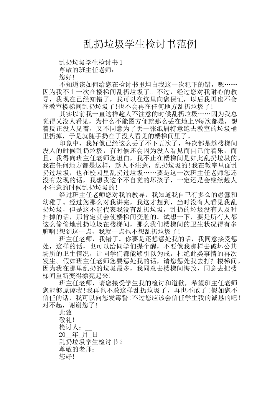 乱扔垃圾学生检讨书范例_第1页