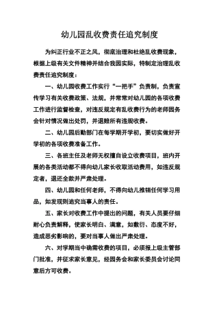 乱收费责任追究制度