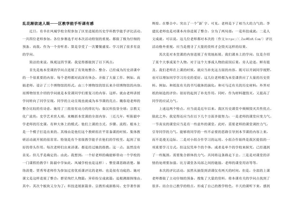 乱花渐欲迷人眼——区教学能手听课有感_第1页