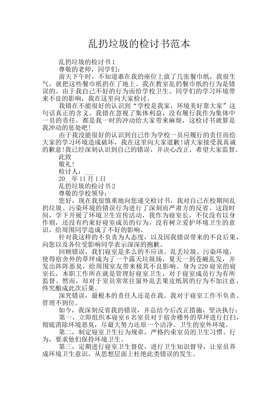 乱扔垃圾的检讨书范本_第1页