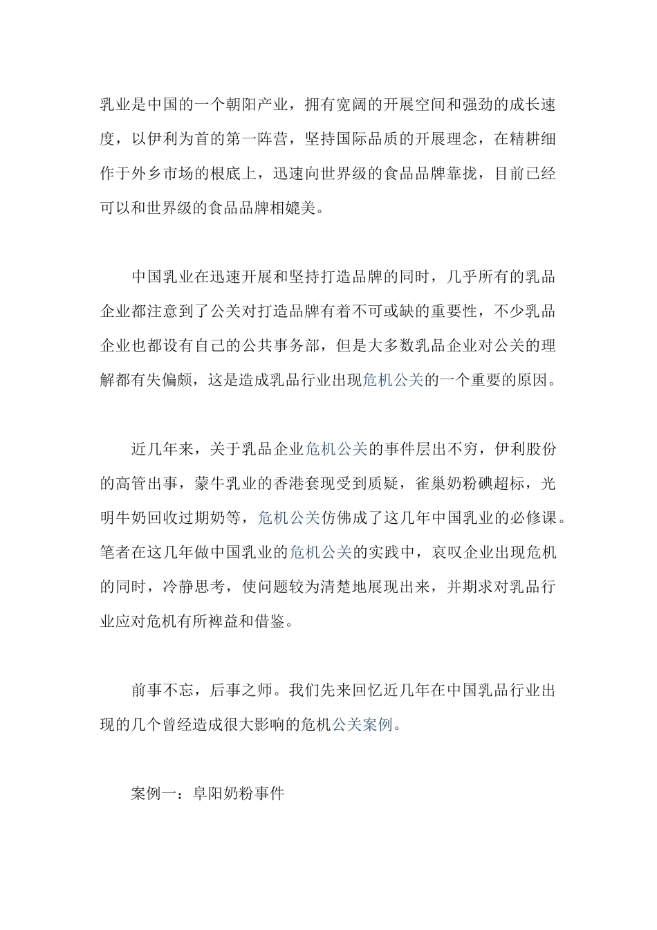 乳业危机公关案例分析报告_第1页