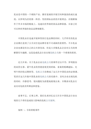 乳业危机公关案例分析报告