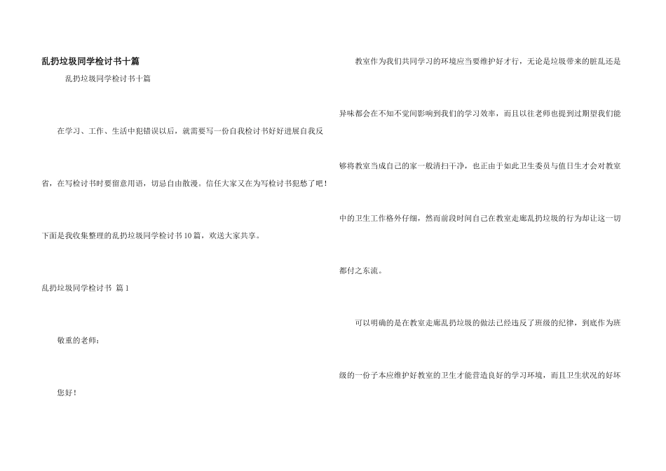 乱扔垃圾学生检讨书十篇_第1页