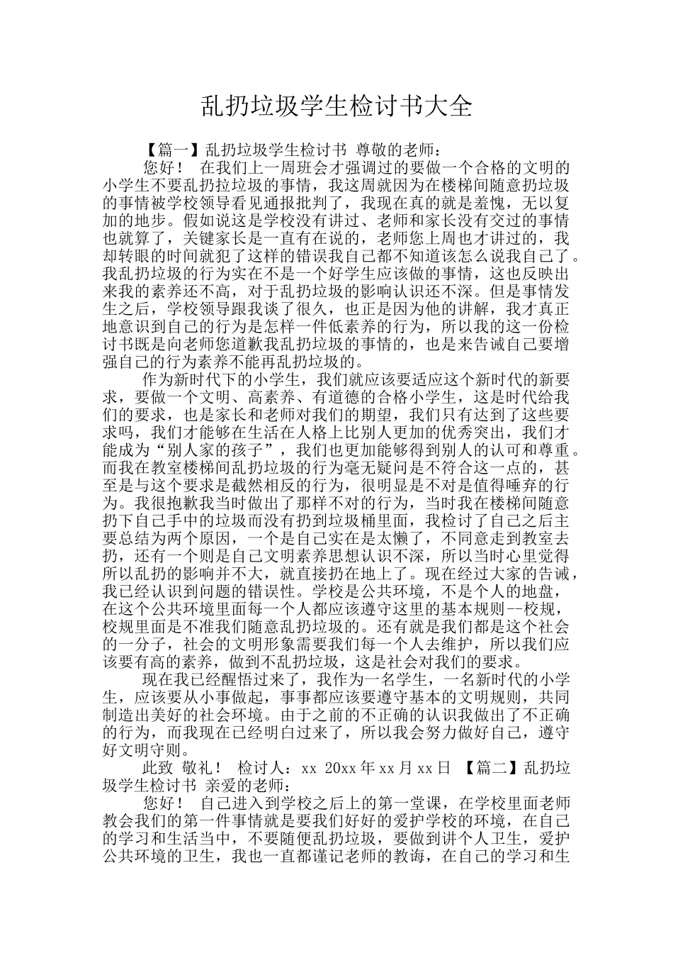 乱扔垃圾学生检讨书大全_第1页