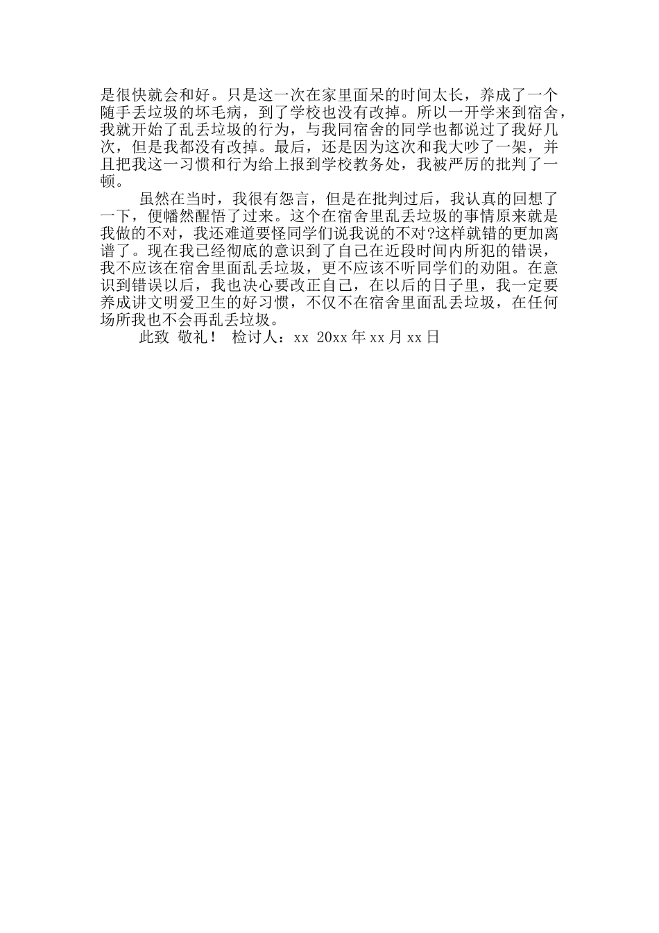 乱扔垃圾学生检讨书大全_第3页