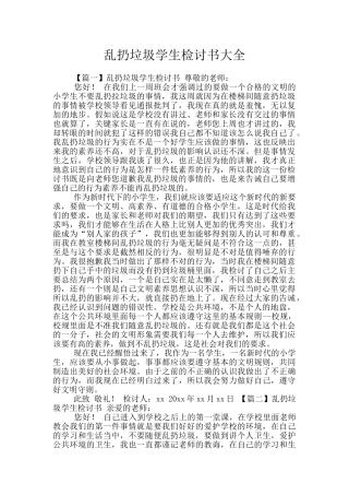乱扔垃圾学生检讨书大全