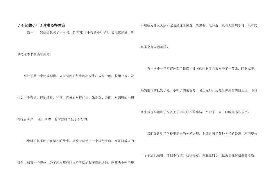 了不起的小叶子读书心得体会_第1页