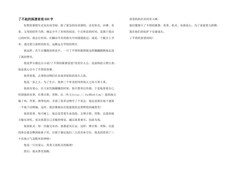 了不起的狐狸爸爸600字_第1页