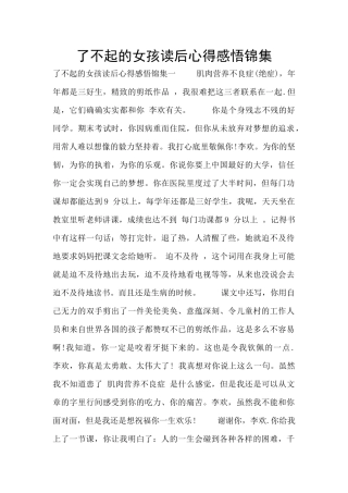 了不起的女孩读后心得感悟锦集