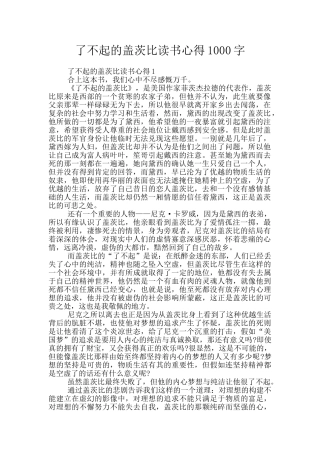 了不起的盖茨比读书心得1000字