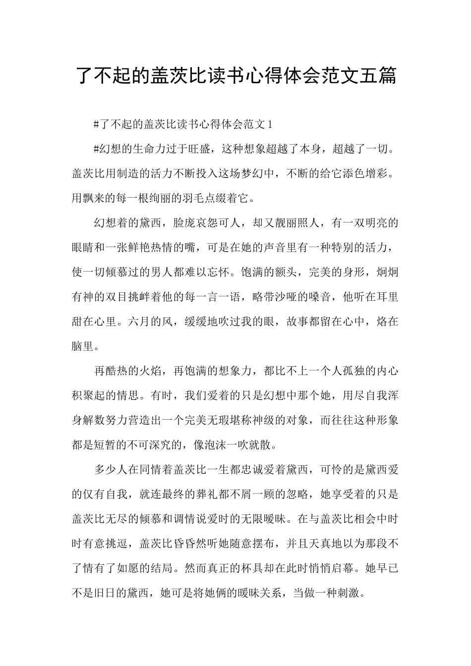 了不起的盖茨比读书心得体会范文五篇_第1页