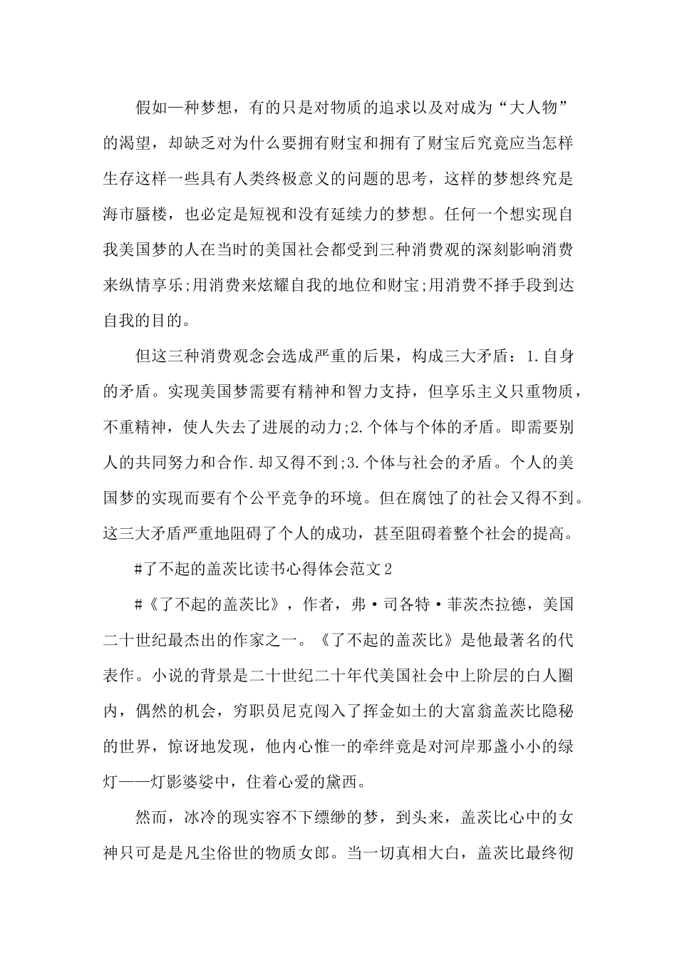 了不起的盖茨比读书心得体会范文五篇_第3页