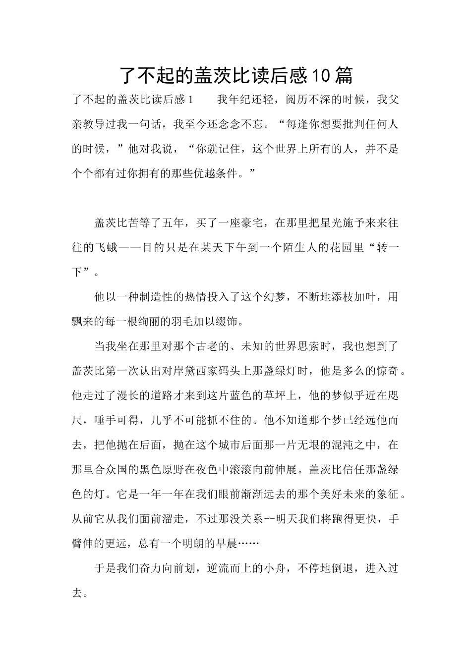 了不起的盖茨比读后感10篇_第1页