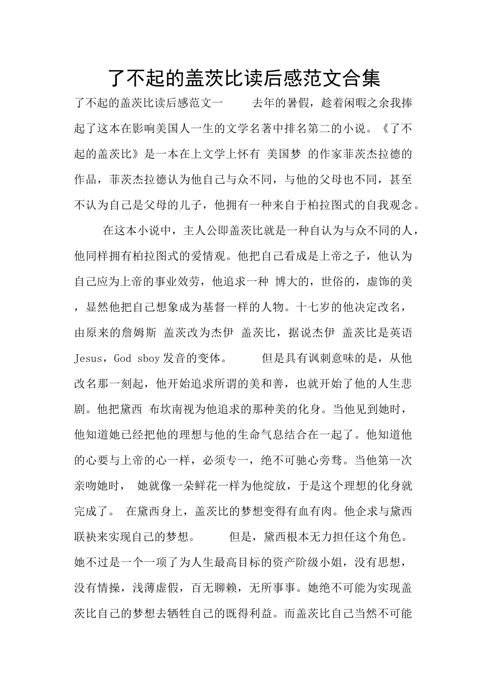 了不起的盖茨比读后感范文合集_第1页