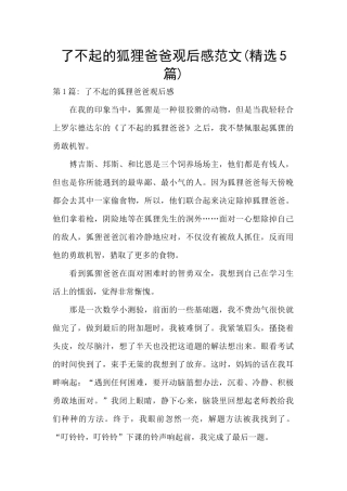 了不起的狐狸爸爸观后感范文