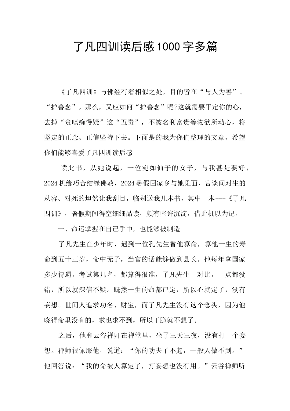 了凡四训读后感1000字多篇_第1页