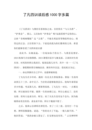 了凡四训读后感1000字多篇