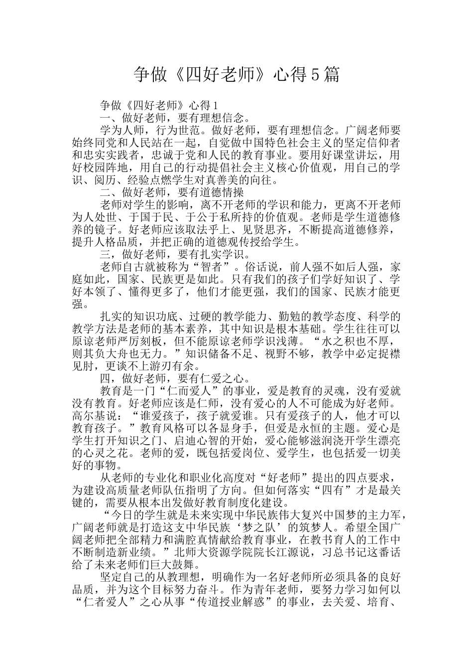 争做《四好老师》心得5篇_第1页