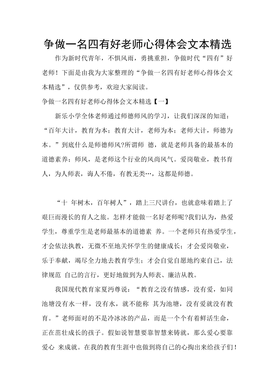 争做一名四有好老师心得体会文本精选_第1页