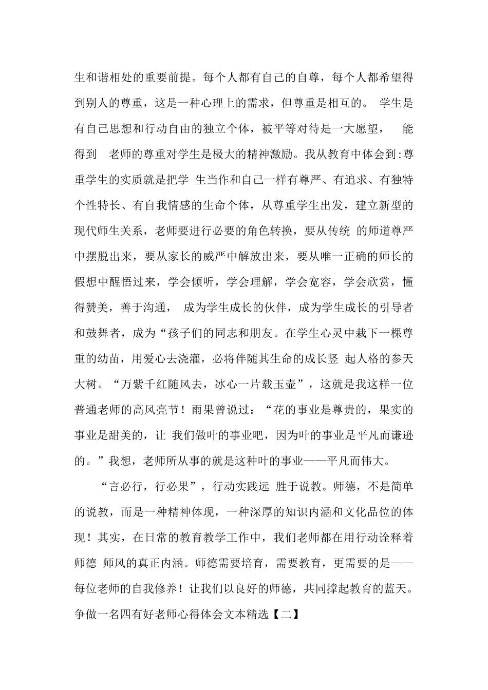 争做一名四有好老师心得体会文本精选_第3页