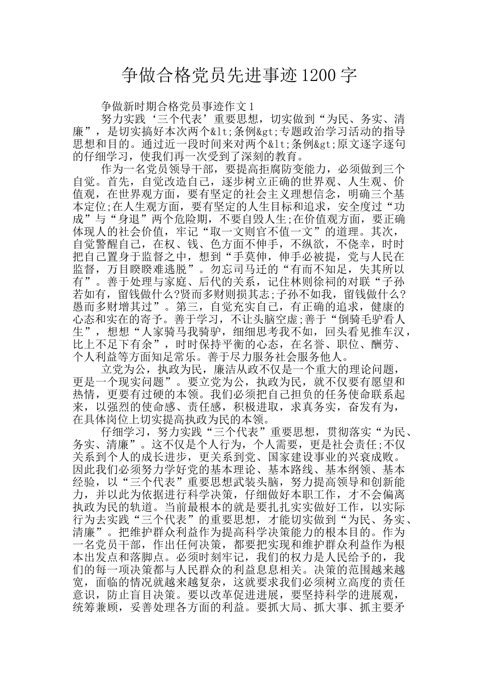 争做合格党员先进事迹1200字_第1页