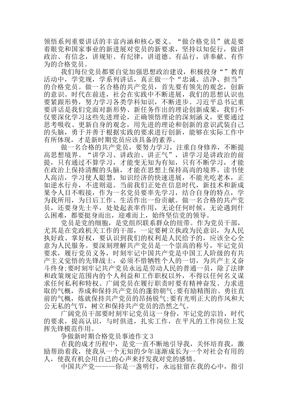 争做合格党员先进事迹1200字_第3页