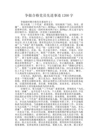 争做合格党员先进事迹1200字