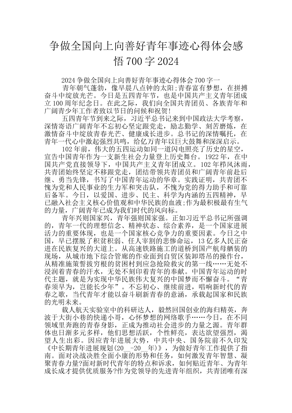 争做全国向上向善好青年事迹心得体会感悟700字2024_第1页