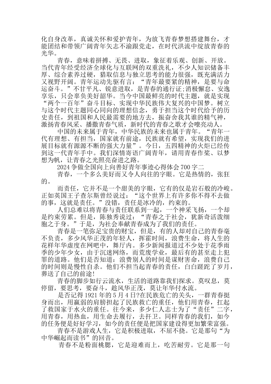 争做全国向上向善好青年事迹心得体会感悟700字2024_第2页