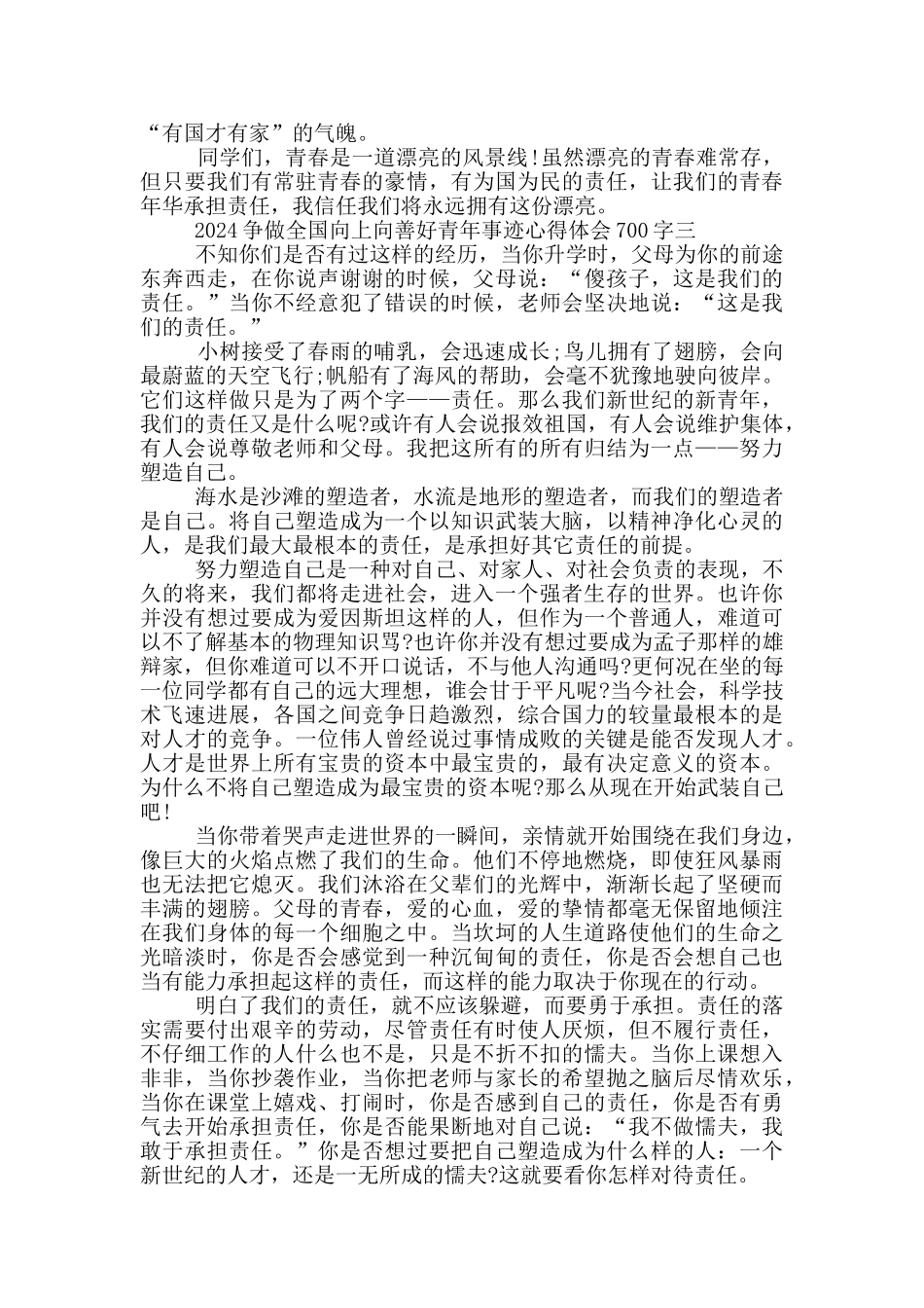 争做全国向上向善好青年事迹心得体会感悟700字2024_第3页