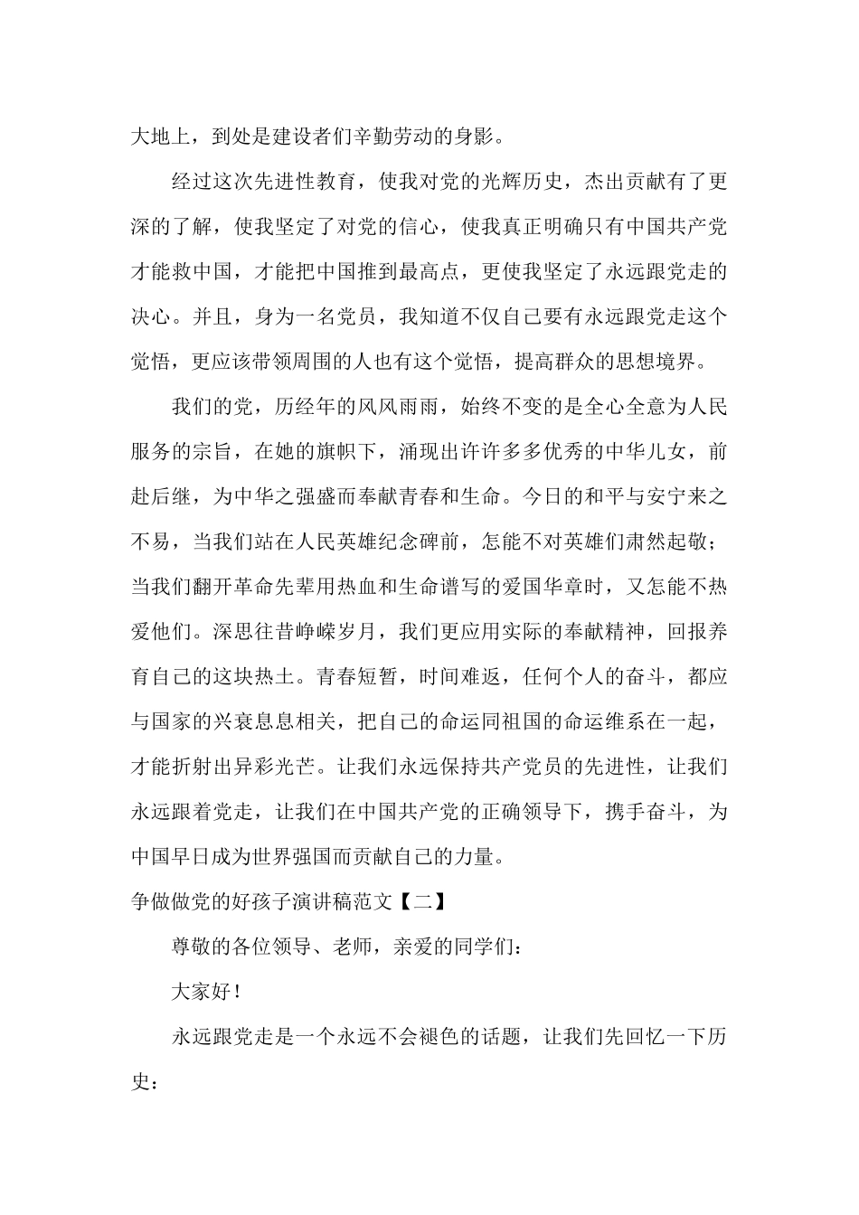争做做党的好孩子演讲稿范文_第2页