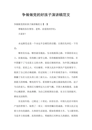 争做做党的好孩子演讲稿范文