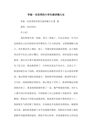 争做一名优秀的小学生演讲稿大全