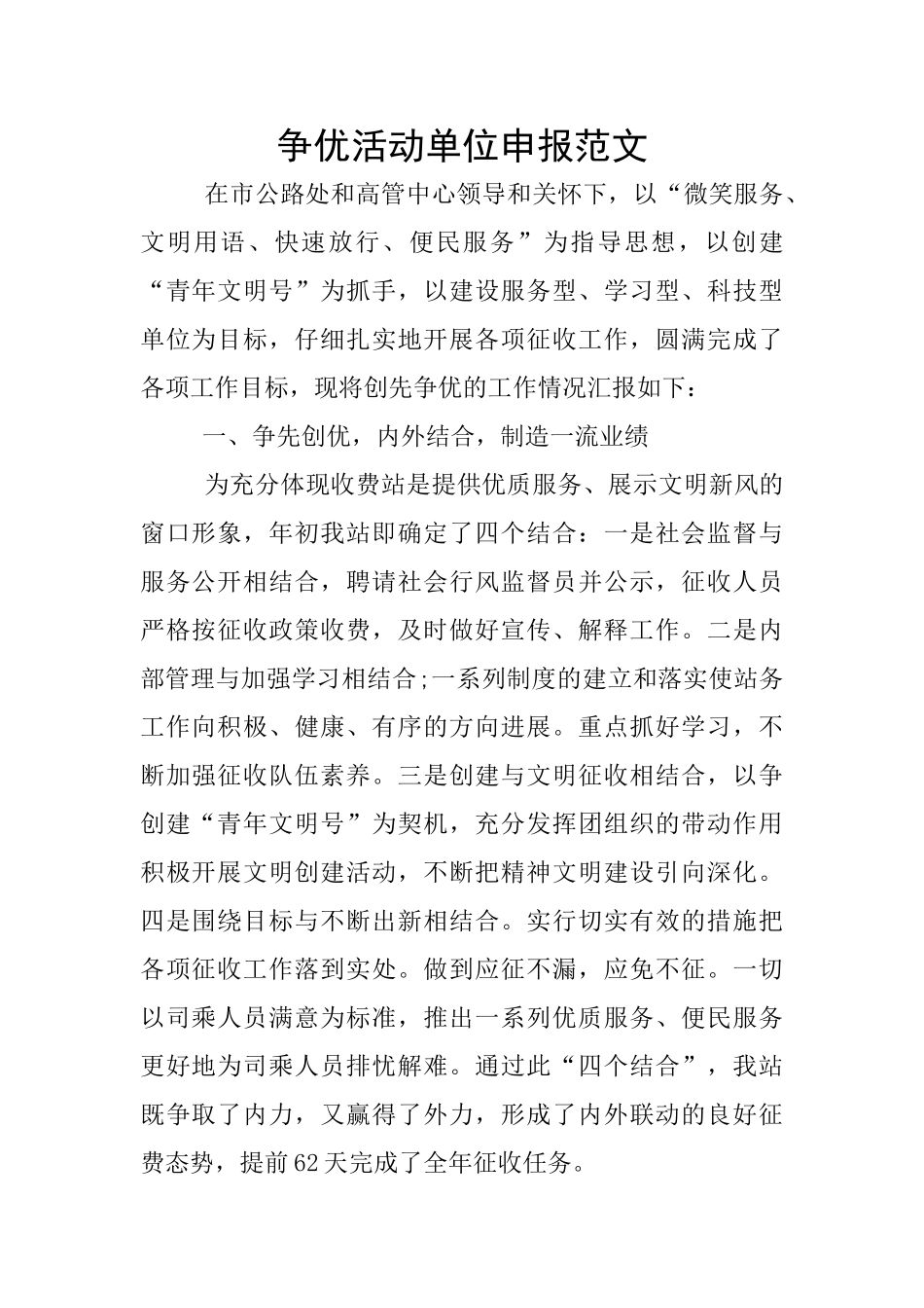 争优活动单位申报范文_第1页