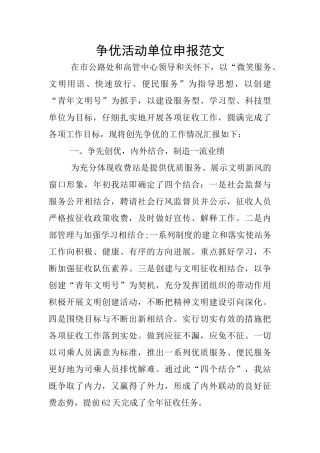 争优活动单位申报范文