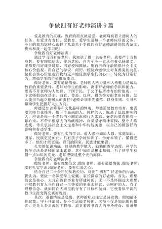争做四有好老师演讲9篇
