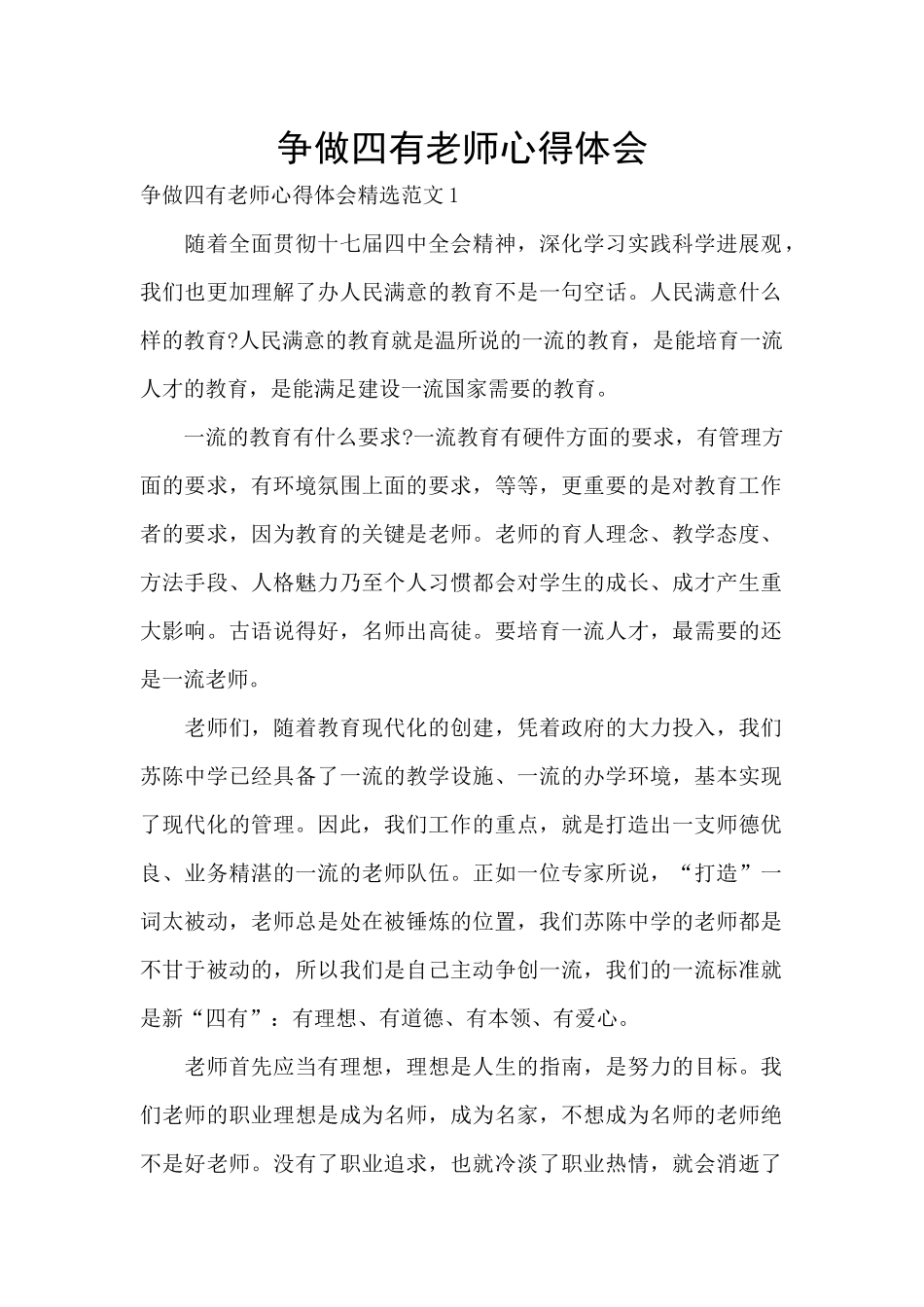 争做四有教师心得体会_第1页