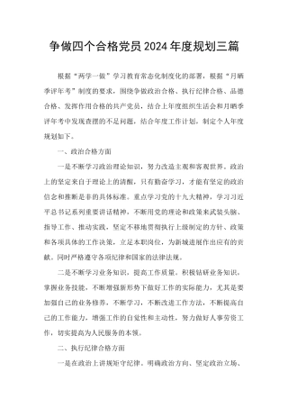 争做四个合格党员2024年度规划三篇
