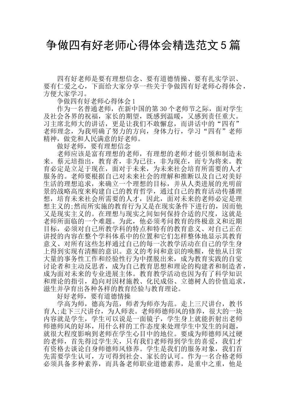 争做四有好教师心得体会精选范文5篇_第1页