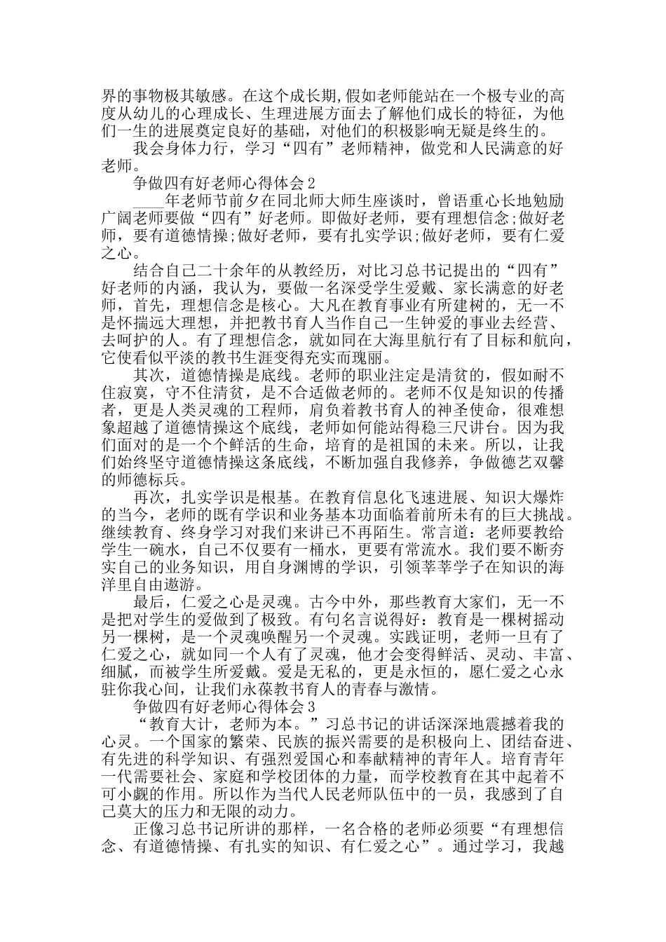 争做四有好教师心得体会精选范文5篇_第3页