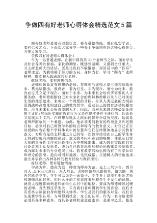 争做四有好教师心得体会精选范文5篇